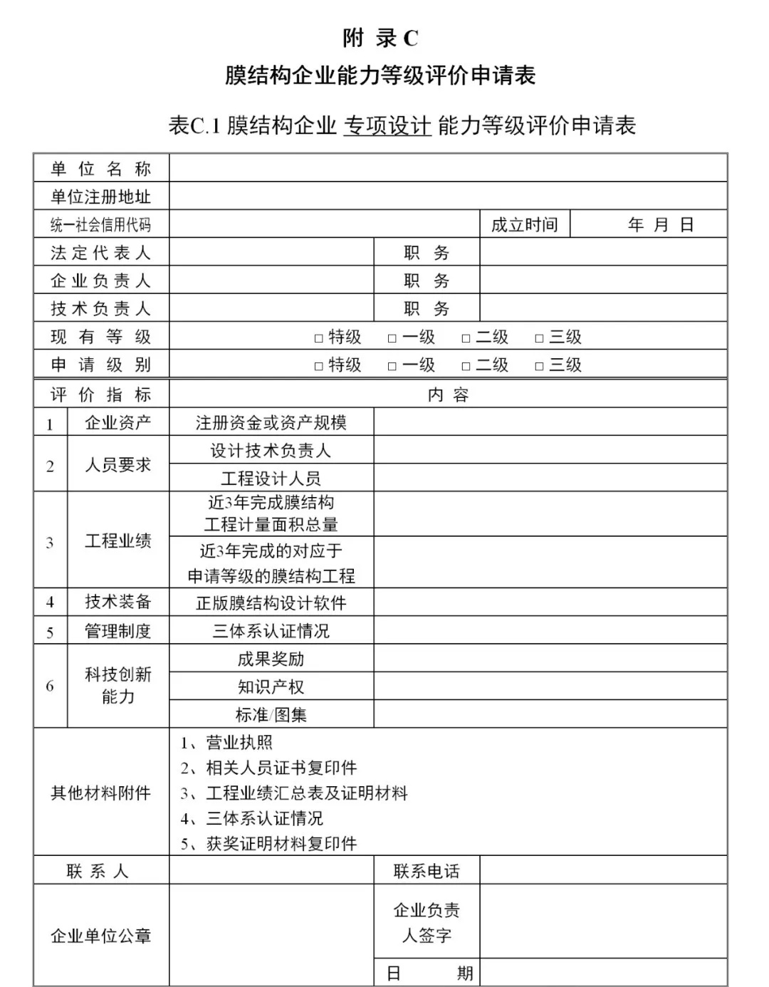 《膜結構企業能力等級評價標準》T/CSCS 055-2024,自2024年10月1日起實施。 《膜結構企業能力等級評價標準》T/CSCS 055-2024,自2024年10月1日起實施。