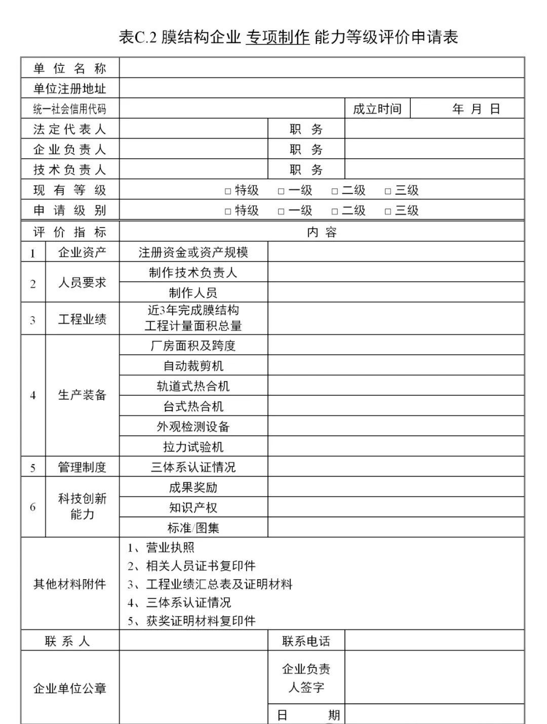《膜結構企業能力等級評價標準》T/CSCS 055-2024,自2024年10月1日起實施。 《膜結構企業能力等級評價標準》T/CSCS 055-2024,自2024年10月1日起實施。