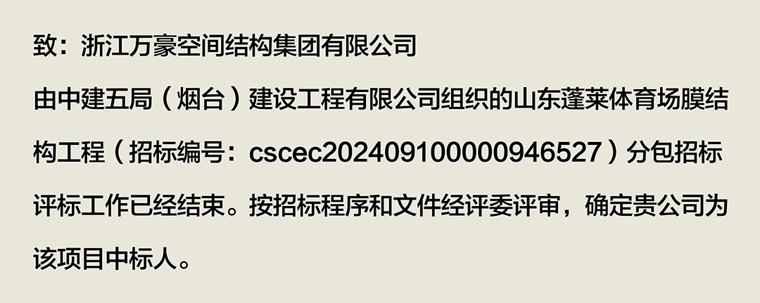 萬豪中標-山東蓬萊PEFE膜結構體育場 萬豪中標-山東蓬萊PEFE膜結構體育場