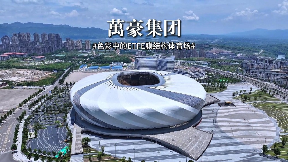 色彩中的ETFE膜結構體育場!