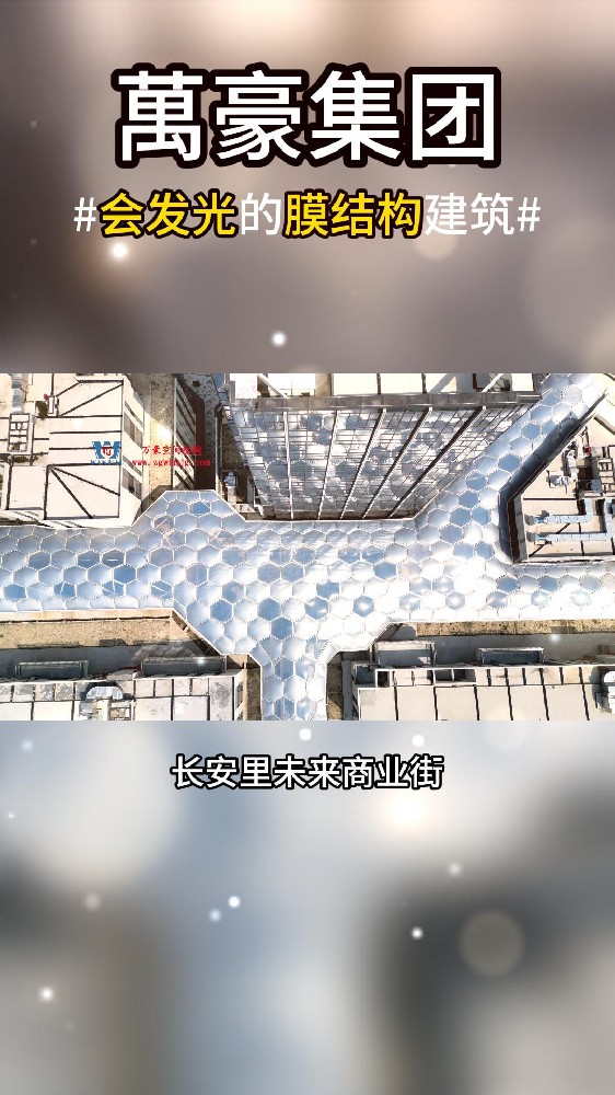 光彩奪目的ETFE氣枕天幕