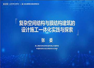 精彩演講回顧：復雜空間結構與膜結構建筑的設計施工一體化實踐與探索