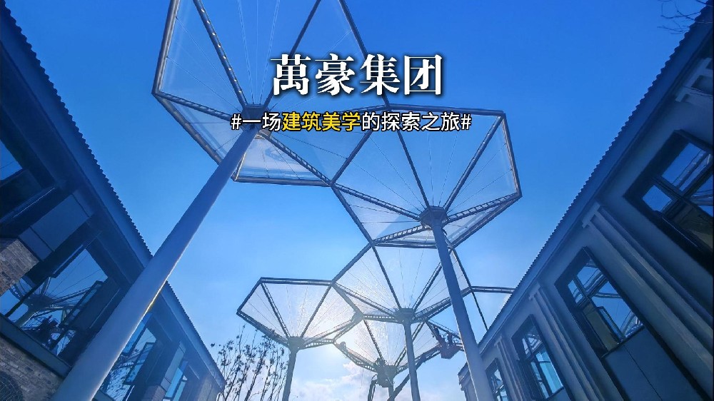一場(chǎng)建筑美學(xué)的探索之旅 ETFE膜結(jié)構(gòu)