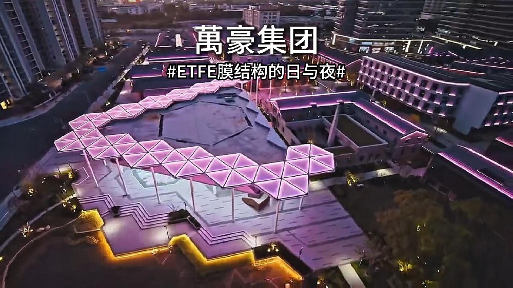 ETFE膜結構的日與夜 天光為幕，燈光為筆！