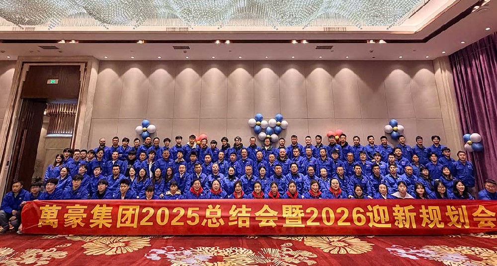 浙江萬豪集團2025總結會暨2026迎新規劃會圓滿舉行