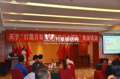 打造萬豪鋼鐵般執行力團隊培訓大會